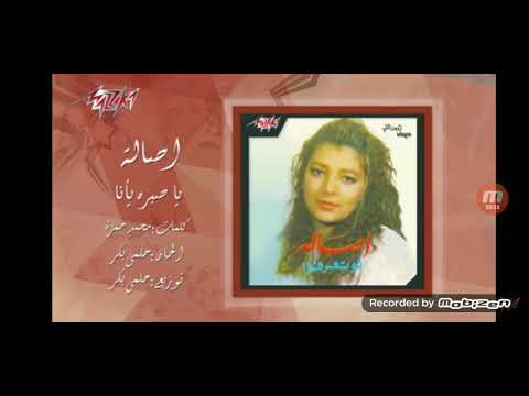 اصالة يا صبره يانا
