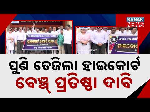 ହାଇକୋର୍ଟ ବେଞ୍ଚ ଦାବି | High Court Bench in Balangir | Lawyers Intensify Demand With Jyoti Yatra
