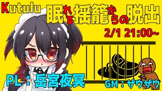 【ネタバレ注意】Kutulu『眠れる揺籠からの脱出』PL：岳宮夜冥【GMザウザウ視点】