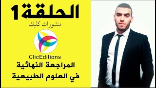 الحلقة 01:  بداية المراجعةالنهائية في علوم الطبيعة و الحياة