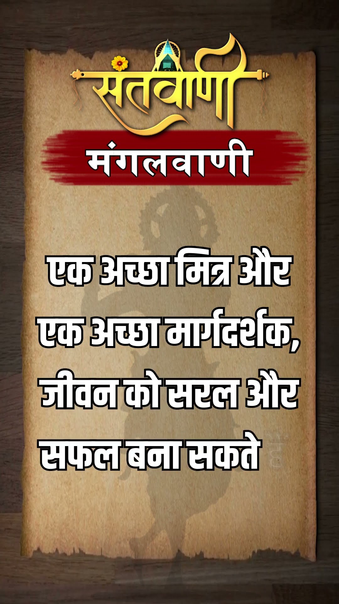 Mangalvani || Santvani Mangalvani ||#mangalvani #dailylifequotes