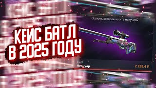 КЕЙС БАТТЛ ВЫДАЛ МНЕ СНОВА?!ОКУП НА КБ В 2025!