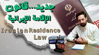 المحامي يجيب... الحصول على الإقامةالإيرانية وأنواعها - How to obtain Iranian residency