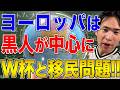 【国際社会】ワールドカップと移民問題!ヨーロッパの代表は移民ばかりということについて考える