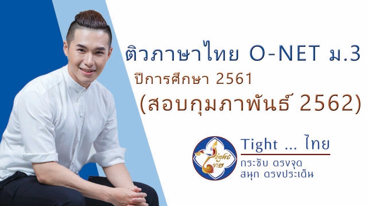 เฉลยข้อสอบ O-NET ภาษาไทย ม.3 ปี 2562