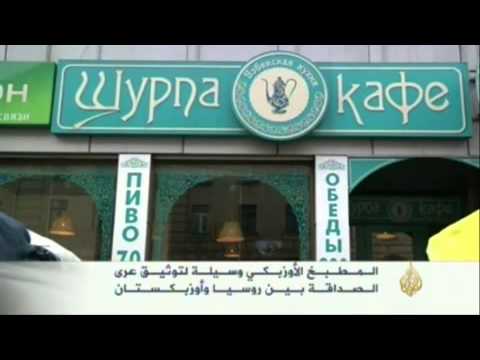 المطبخ وسيلة لتوثيق الصداقة بين روسيا وأوزبكستان