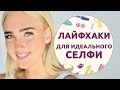 Подборка лайфхаков для идеального селфи [Шпильки | Женский журнал]