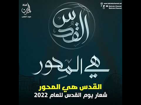 شعار يوم القدس العالمي للعام 2022 القدس هي المحور