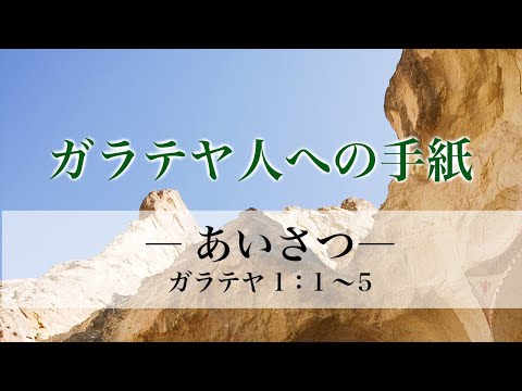 ガラテヤ人への手紙（1）―あいさつ― ガラ1：1～5 - YouTube