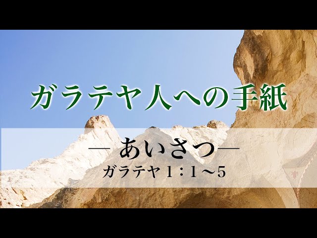 ガラテヤ人への手紙（1）―あいさつ― ガラ1：1～5 - YouTube