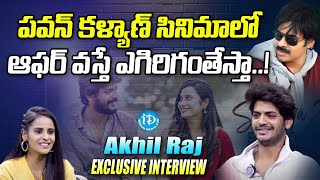 పవన కళయణ సనమల ఆఫర వసత ఎగరగతసత..-Actor Akhil Raj Interview Idream Telugu Movies