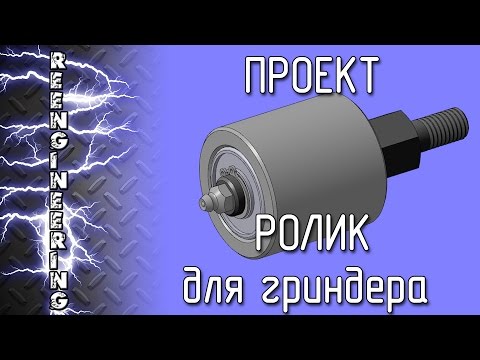 Ролик для гриндера