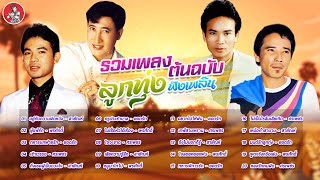 รวมเพลงต้นฉบับ ลูกทุ่งฟังเพลิน สายัณห์ พรศักดิ์ ยอดรัก ศรเพชร  [Official Audio]