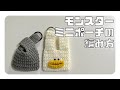 【かぎ針編み】イヤホンポーチにもなるミニポーチの編み方【パクパクモンスター】#おはしのもんすたー #かぎ針編み #編み物