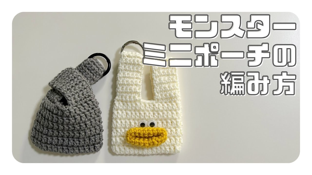 【かぎ針編み】イヤホンポーチにもなるミニポーチの編み方【パクパクモンスター】#おはしのもんすたー #かぎ針編み #編み物