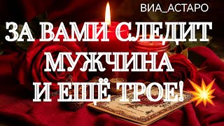 ПУШКА‼️ВЫ ВЫЗЫВАЕТЕ ДИКИЙ ИНТЕРЕС‼️ ТАРО РАСКЛАД В ПОМОЩЬ ОНЛАЙН ЗНАКИ СУДЬБЫ 911 