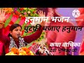 Hanuman plays pinch bhagwat katha devi bhumika ji krishna bhagwatkatha jayakishori viral.