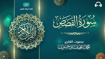 سورة القصص. | المصحف المرتل | للقارئ: محمد بن عفيف بوحسون.