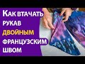 Как втачать рукав двойным французским швом