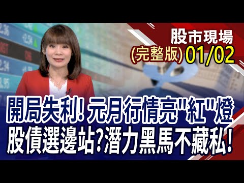 2024首日創高後跌百點 元月行情不要太期待?航運吸金 長榮一度填息!選強股教戰 漲"過"年股抱緊?當沖?｜20240102(周二)股市現場(完整版)*曾鐘玉(阮蕙慈×孫嘉明×王文良)