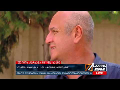 “ღვინის ქარხანა N1\"-ის პროცესი გადავადდა