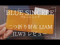 【レビュー】BLUE SINCERE(ブルーシンシア) 二つ折り財布 LIAM(リアム) ILW3