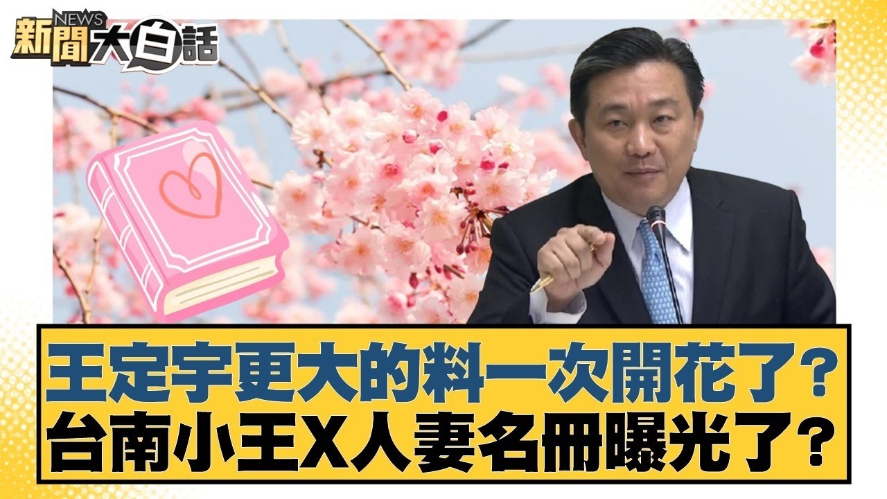 王定宇更大的料一次開花了？台南小王X人妻名冊曝光了？【#新聞大白話】20260304-7｜#邱毅 #洪孟楷 #陳揮文 @tvbstalk
