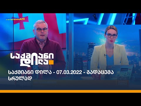 საქმიანი დილა - 07.03.2022 - გადაცემა სრულად