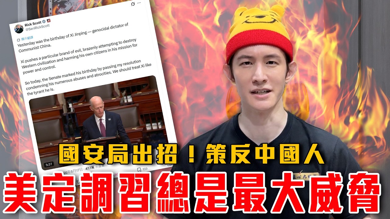 習近平恨我們!美國國會稱習是最大威脅|逆統戰反擊!國安局開放中國人策反!共黨急了|粉紅特報177期 縮圖
