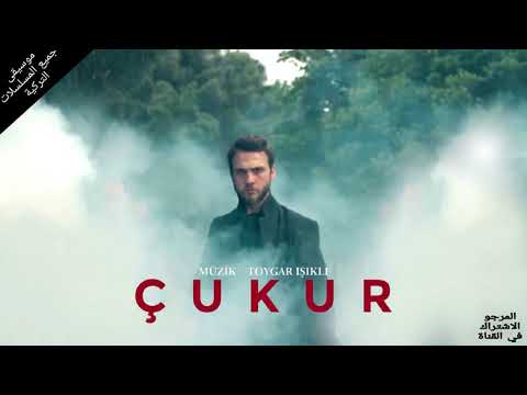 موسيقى مسلسل الحفرة تيك تاك الحلقة الأخيرة