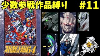 【スパロボ64縛り実況】　少数参戦作品だけで挑む64　＃11　スパロボ　スパロボ64