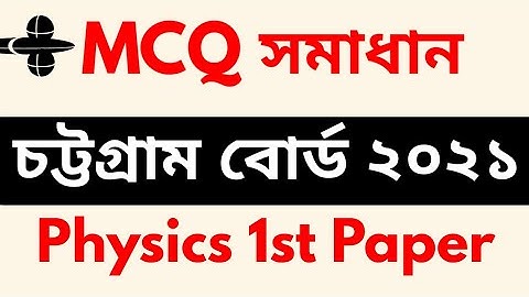 Chittagong Board Physics MCQ Solution hsc 2021।hsc physics 1st paper mcq solve Chittagong board 21।