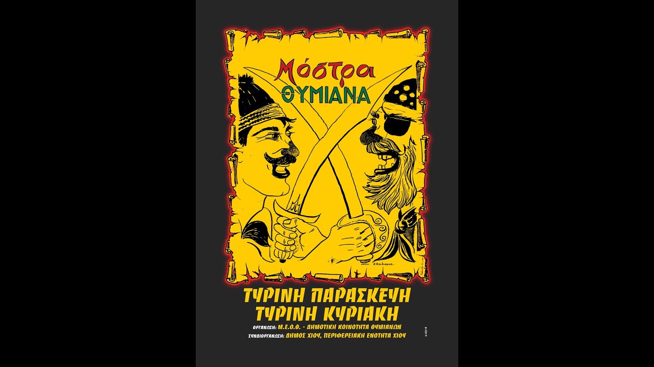 ΜΟΣΤΡΑ  ΘΥΜΙΑΝΩΝ 1987 -MOSTRA THIMIANA 1987