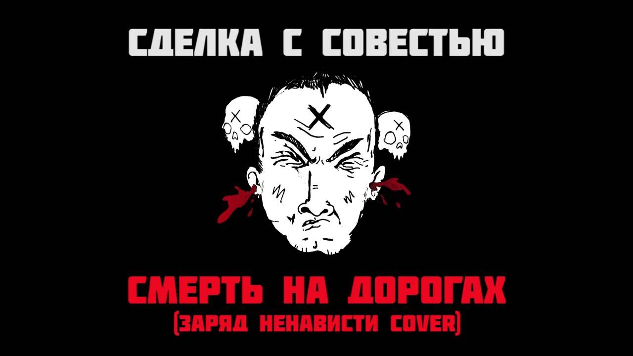 Сделка совестью читать. Никогда не идите на сделку с совестью. Сделка с совестью. Арт иду на сделку с совестью. Сделка совесть это фразеологизм.