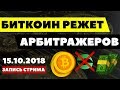 Биткоин наказывает. Как манипулируют рынком.