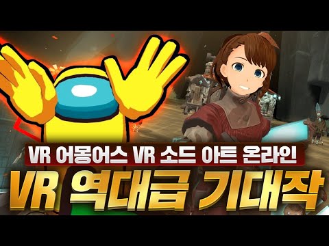   진짜 역대급이다 우리가 꿈꾸던 가상현실게임 소드 아트 온라인부터 VR 어몽어스까지 2022년 역대급 VR 게임 기대작 총 정리