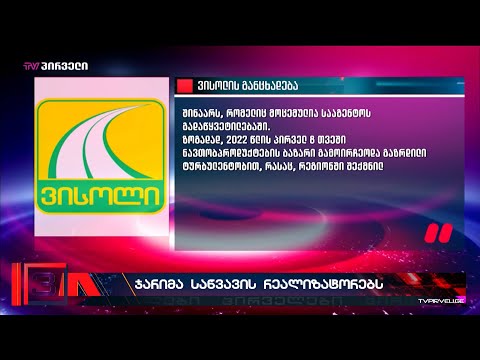 კომპანია \"ვისოლი\" კონკურენციის სააგანეტოს უჩივის