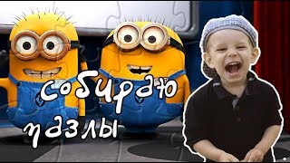 Миньйоны, собираем пазлы!!!  Игры для детей