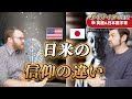 日本人は自分が何を信仰しているか分かってない!?|英語のネイティブ同士の会話