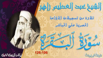 من تسجيلات الاذاعة المصرية ما تيسر من سورة البقرة البقرة 106-126 عبد العظيم زاهر