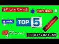 ЛАЙК ПОДПИСКА ФУТАЖ ТОП 5 #6/ LIKE SUBSCRIBE GREEN SCREEN TOP 5 / ЛУЧШИЕ ФУТАЖИ / THE BEST FOOTAGE