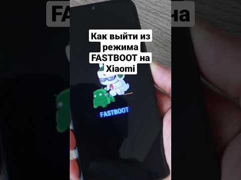 Как выйти из режима Fastboot на Redmi и Xiaomi