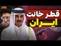 فضيحة العديد القطرية وثائق مسربة تكشف خيانة قطر ودعمها لهجوم إسرائيل على إيران فضيحة العديد القطرية وثائق مسربة تكشف خيانة قطر ودعمها لهجوم إسرائيل على إيران