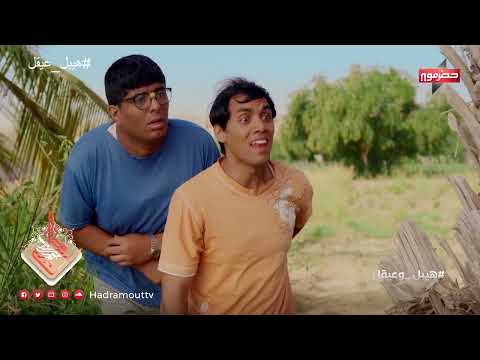 هيبل وعيقل يأتيكم خلال أيام عيد الأضحى