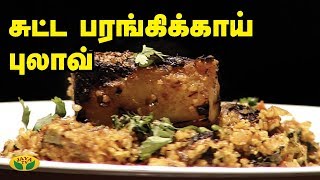 சுட்ட பரங்கிக்காய் புலாவ் | Pulav Recipe | Mooligai virundhu | Adupangarai | Jaya TV