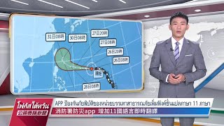 20230526 PTS ข่าวไต้หวัน (ภาษาไทย)公視泰語新聞