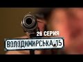 Владимирская, 15 - 26 серия | Сериал о полиции