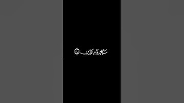 سورة الفاتحة بصوت ماهر المعلقى / كروما سوداء