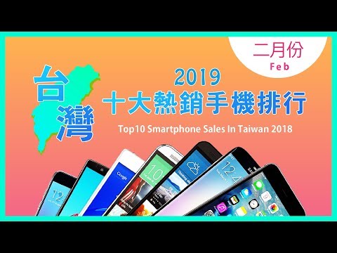 iPhone XsXR舊換新你換了嗎？｜2019年2月份手機熱銷排行榜