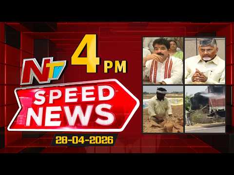 Speed News | 4 PM News Headlines | 28-04-2026 | NTV Telugu - NTVTELUGU